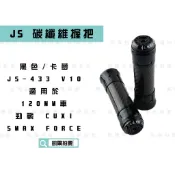 凱爾拍賣 JS-433 黑色 120mm 碳纖維握把 卡夢 握把套 把手 造型握把 適用於 勁戰 s妹 FORCE QC