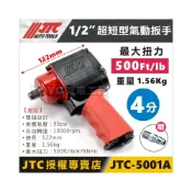 (店+)JTC-5001A 1/2“ 氣動扳手 超短型 4分 四分 迷你 氣動板手 可加購氣動油 機車工具