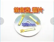 笛音壺 笛音片 響片 响片 蜂鳴片 琴音片 鳴叫片 鳴笛片 膳魔師 多廠牌可用