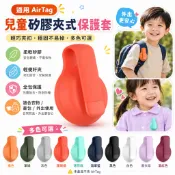 AirTag 矽膠鋼夾保護殼－適用於 AirTag 防護型矽膠追蹤器鑰匙圈保護套