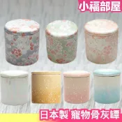 日本製 寵物骨灰罈 骨灰罈 陶瓷 迷你 兔子 天竺鼠 櫻花 陶瓷 美濃燒 有田燒 九谷燒 貓 狗 倉鼠 鸚鵡 小動物【小福部屋】