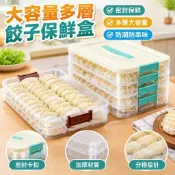 【大容量多層】餃子盒 冷凍水餃盒 冰箱收納盒 保鮮盒 密封盒 冷凍庫收納 速凍混沌 冷凍保鮮 家用收納