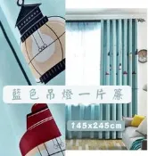 LOOK1--藍色吊燈一片簾145*245cm／145*70cm (窗簾, 門簾, 走道簾, 櫃簾, 冷氣隔簾...)