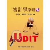 審計學原理(9版)(蔡信夫、黃惠君、郭博文(編著)) 墊腳石購物網
