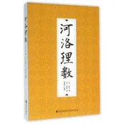 河洛理數 新華書店正品書籍