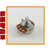 康騏電動車 可變電阻 25KVR 調速鈕 電動代步車 (必翔 伍氏 康而富 自遊實 光陽 建迪 康揚 國睦)