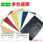 1/4磅及1/2磅咖啡豆方便包裝袋/雙邊夾鏈設計有氣閥/中間自封咖啡袋