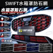 【SWIFT水箱罩防石網】SUZUKI鈴木 實體店 SWIFT防石網 前保桿進氣網 防跳石網 水箱保護網 防蟲網 防護網