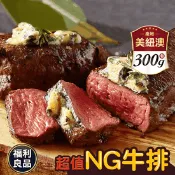 【生活市集】【饗讚】紐澳美頂級超值NG牛肉300g/包