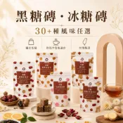 (店+)【蜜思朵】黑糖磚/冰糖磚｜沖泡飲｜花果茶｜寒天飲｜多口味｜獨立包裝｜台灣製