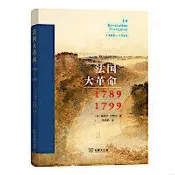 法國大革命 (1789-1799) (法)米歇爾·伏維爾著 張香筠譯 9787100176460