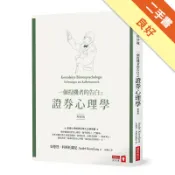 一個投機者的告白之證券心理學（增修版）[二手書_良好]11319099950 TAAZE讀冊生活網路書店