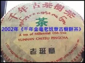 【普洱茶史{9}/8週年慶{8-3}】2002年《千年金毫老班章古樹餅茶》：上承勐海茶廠、下啟下關茶廠