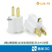 Link All PC-01 三轉二 電源3轉2 3P轉2P 電源轉接頭 1入 2入
