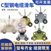 💖起重機滑軌C型鋼防爆滑車C304050電纜小車拖纜滑車不銹鋼滑輪