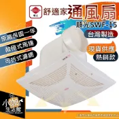 附發票 順光 SWF-15 通風扇 附濾網 110V 排風機 抽風機 小咖生活館 浴室排風扇 通風機 換氣扇 排風扇