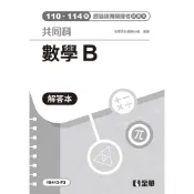 (店+)【全華圖書】全華出版 【解答本－數學B歷屆統測模擬考(第四版)】(2026年6月)(19413F3)
