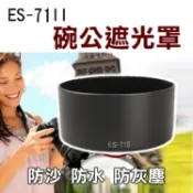 攝彩@佳能 Canon ES-71 II 碗公遮光罩 EF 50mm f/1.4 USM 太陽罩 可反扣 ES71II【全壘打★APP下單 跨店最高20%點數回饋!!】