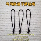 適配鳥家GAMMA PANT速幹褲拉繩拉鍊頭軍版拉繩吊墜尾繩拉繩頭