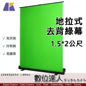 【數位達人】KEYSTONE 地拉式 去背綠幕 1.5x2m ASSG001／綠色背景布 氣壓式 免安裝 耐磨 加厚 攝影棚背景 直播 錄影 OBS