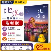 【一百分書城】龍騰高中課本 地理2  課本 全新 108課綱 高中