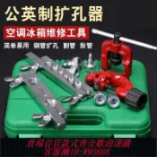 雲翼商貿 {可刷卡 打統編}銅管擴管器套裝偏心擴口器空調冰箱制冷維修公制擴孔器脹管器工具