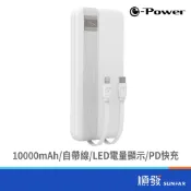 e-Power  SF-10000 免帶線PD快充行動電源/白