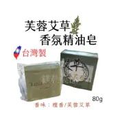 (店+)肥皂 香皂 芙蓉艾草 漢方 香氛 精油皂 90g