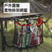 台南現貨 露營桌邊置物掛架網籃 桌邊掛架收納籃 桌邊垃圾架 掛架收納網籃 桌邊垃圾袋支撐架 桌邊垃圾袋架