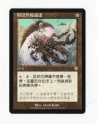 [MAGIC]魔法風雲會  INV 大戰役 Planar Portal 時空界境通道 英文