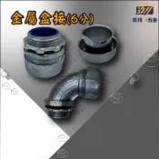 [6分] 金屬盒接 防水彎頭 防水接頭 防水盒接 軟管接頭 管接 牙圈 舌片 蛇片 EMT管 PVC管★玖月五金★含稅