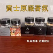 賓士S級 E級 GLA GLB A級 B級 專用香氛 負離子系統補充液 瓶裝套裝 車載香薰香水 邁巴赫AMG 香薰 專車