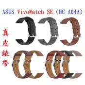 殼起來3C手機配件 【真皮錶帶】ASUS VivoWatch SE (HC-A04A) 錶帶寬度20mm 皮錶帶 腕帶