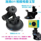 【日安】運動DV相機吸盤支架-AEE小蟻TCL小米運動相機攝影機SONY車架JVC雲台支架車用支架汽車固定架玻璃固定座用