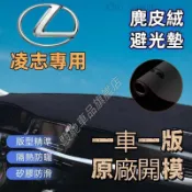 豐泰 凌志 避光墊 麂皮絨避光墊 ES250 RX350 IS LX LS GS UX 避光墊 遮光墊 遮陽隔熱 麂皮