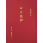 【南天書局】論語集釋 作者：程樹德撰 出版社：藝文印書館