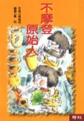 【Hami書城】兒童樂園(7)：不摩登原始人 (電子書)