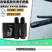 【隔日達】適用於光陽Xciting400 i S400 VS400 改裝手把套 握把套 橡膠油門握把 防滑手把膠 握把套