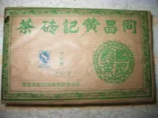 2006年250g同昌黃記生磚~逛街~