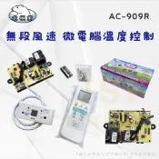 24h出貨🔅《北極熊》無段風速 AC-909R 窗型/分離式微電腦控制器 定頻冷氣 萬用機板 冷氣電腦機板 冷氣萬用機板