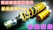 @jw宙威@ 類O 氮氣軟硬可調 避震器 BWS BWS R BWSR new fighter 破盤價990