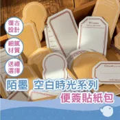 (店+)陌墨 空白時光系列 便簽貼紙包 簡約復古 標簽貼紙 白牛皮紙 黃牛皮紙 細膩精緻 質感 留言記事手帳便簽