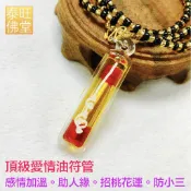 🇹🇭泰國親請🇹🇭【愛情油符管】招桃花、人緣、夫妻男女朋友和睦、感情、愛情 【阿贊力礦】