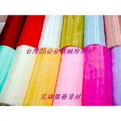 ◎花語人造花資材◎＊台灣25公分精緻珍珠紗5碼＊婚紗照~收禮桌~椅背裝飾~會場佈置