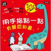 用手指點一點有聲認知書(25主題．368單字．140問答．12兒歌)() 墊腳石購物網