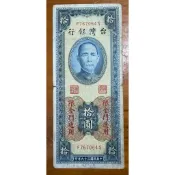 （金馬熱-8）三十九年金門拾圓一廠平三版F S字軌已使用券