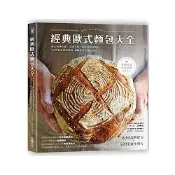 經典歐式麵包大全：義大利佛卡夏．法國長棍．德國黑裸麥麵包，「世界級金牌烘焙師」的60道經典麵包食譜【金石堂】