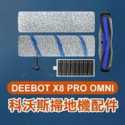 【飛兒】《科沃斯掃地機配件 DEEBOT X8 PRO OMNI》邊刷／濾網／拖布 ECOVACS 掃拖機 耗材