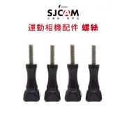 運動攝影機 螺絲 【SJCAM台灣唯一專門店】