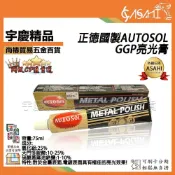 (店+)宇慶ASAHI  GGP｜亮光膏 100g/75ml 正德國製 AUTOSOL 原廠包裝~金屬清潔擦亮膏 金屬磨砂膏